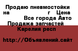 Продаю пневмостойки на Lexus RX 350 2007 г › Цена ­ 11 500 - Все города Авто » Продажа запчастей   . Карелия респ.